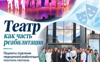 Театр как часть реабилитации