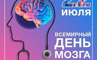 22 июля — Всемирный день мозга!