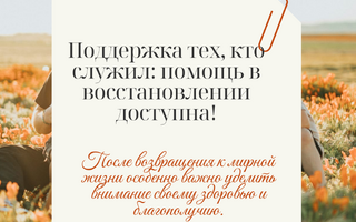 Поддержка тех, кто служил: помощь в восстановлении доступна!