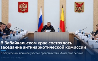 В Забайкальском крае состоялось заседание антинаркотической комиссии