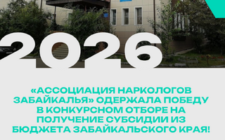Забайкальская региональная общественная организация «Ассоциация наркологов Забайкалья» одержала победу в конкурсном отборе на получение субсидии из бюджета Забайкальского края!