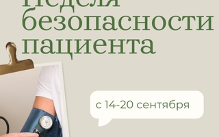 Неделя безопасности пациента: 14–20 сентября