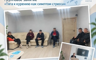 Групповое занятие с пациентами на тему: «Тяга к курению как симптом стресса»