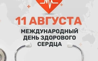 Международный день здорового сердца