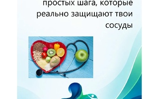 Питание и движение: два простых шага, которые реально защищают твои сосуды