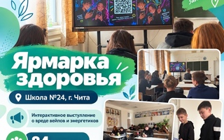 «Ярмарка здоровья» прошла в школе №24 города Читы