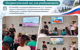 «Забайкалье — родина героев»: патриотический час для реабилитантов