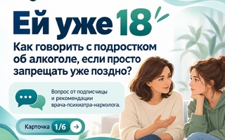 «Ей уже 18». Как говорить с подростком об алкоголе, если просто запрещать уже поздно?