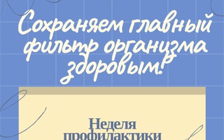 Неделя профилактики заболеваний печени: сохраняем главный фильтр организма здоровым!