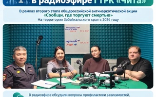 22 сентября в радиоэфире ГТРК «Чита» обсудили вопросы профилактики наркопотребления