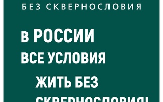 Россия без сквернословия!