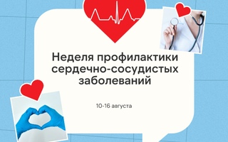 Неделя профилактики сердечно-сосудистых заболеваний: заботьтесь о своём сердце!