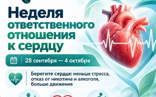 Неделя ответственного отношения к сердцу