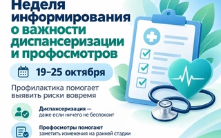 19–25 октября — Неделя информирования о важности диспансеризации и профилактических осмотров