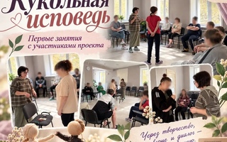 В отделении медицинской реабилитации прошло первое практическое занятие проекта «Кукольная исповедь»