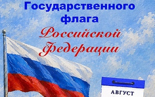 Гордо реет триколор над Забайкальем!