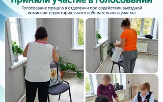 Пациенты отделения медицинской реабилитации приняли участие в голосовании