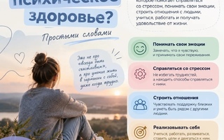 Что такое психическое здоровье?