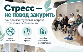 Тяга к курению как симптом стресса: групповое занятие в отделении реабилитации